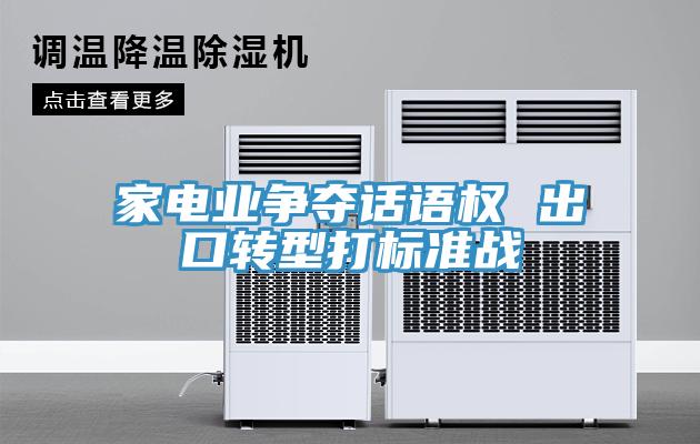 家電業(yè)爭奪話語權(quán) 出口轉(zhuǎn)型打標準戰(zhàn)