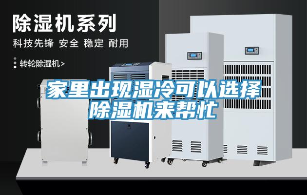 家里出現(xiàn)濕冷可以選擇除濕機(jī)來幫忙