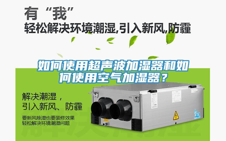 如何使用超聲波加濕器和如何使用空氣加濕器？
