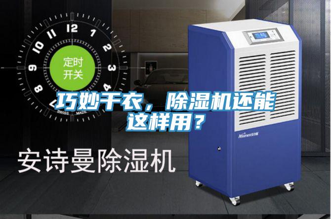 巧妙干衣，除濕機(jī)還能這樣用？