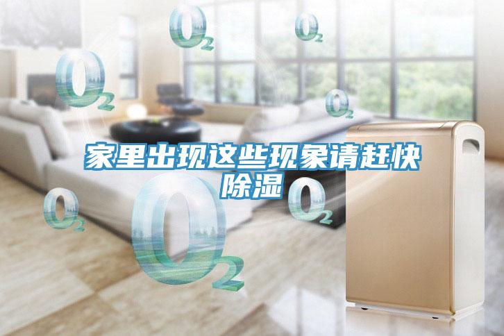 家里出現(xiàn)這些現(xiàn)象請(qǐng)趕快除濕