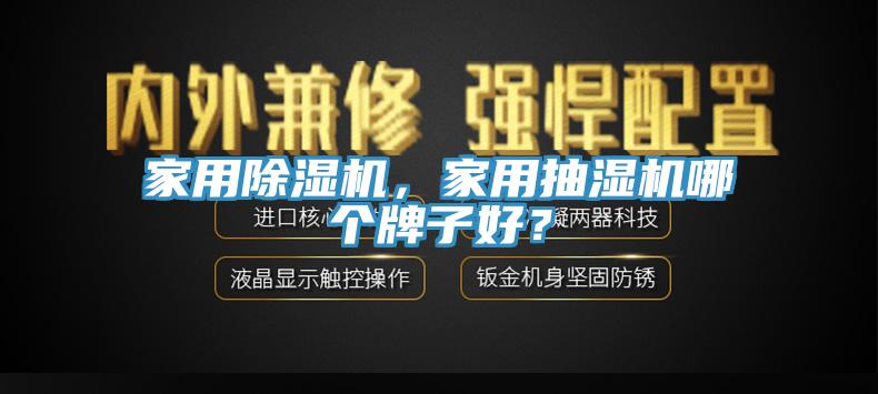 家用除濕機(jī)，家用抽濕機(jī)哪個牌子好？