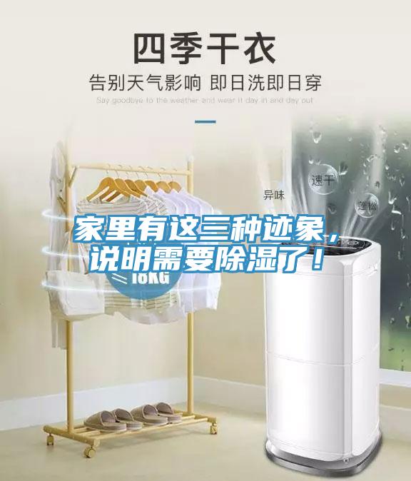 家里有這三種跡象，說明需要除濕了！