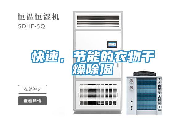 快速，節(jié)能的衣物干燥除濕