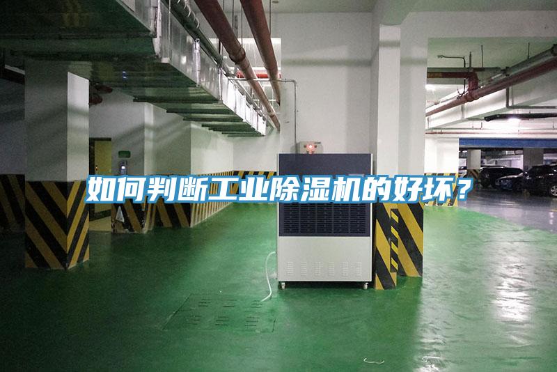 如何判斷工業(yè)除濕機(jī)的好壞？