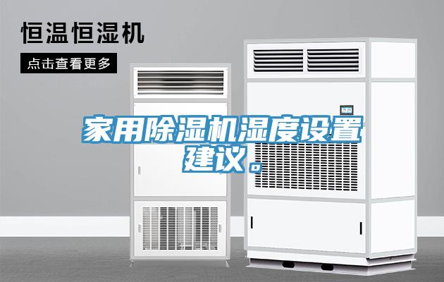 家用除濕機濕度設置建議。
