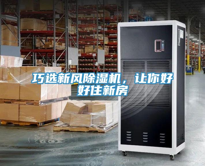 巧選新風(fēng)除濕機(jī)，讓你好好住新房