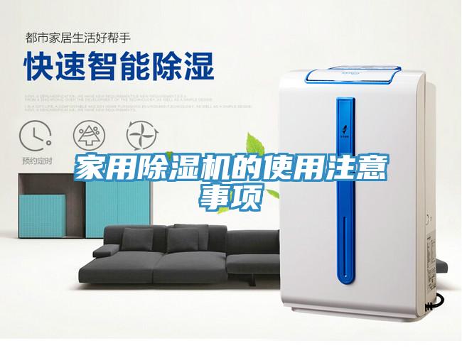 家用除濕機(jī)的使用注意事項(xiàng)