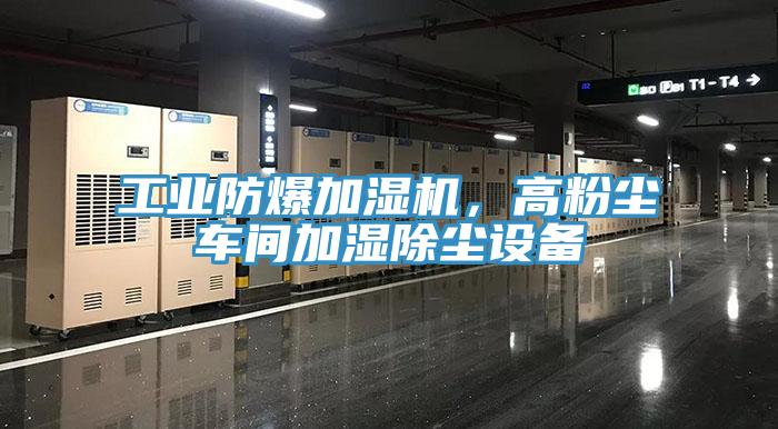 工業(yè)防爆加濕機，高粉塵車間加濕除塵設備