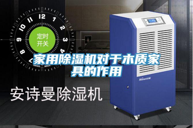 家用除濕機對于木質(zhì)家具的作用