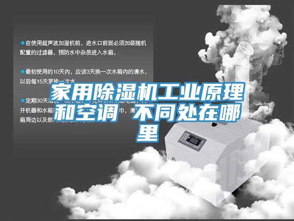 家用除濕機工業(yè)原理和空調(diào) 不同處在哪里