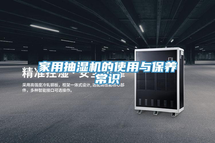 家用抽濕機(jī)的使用與保養(yǎng)常識(shí)
