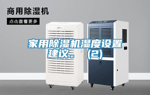 家用除濕機(jī)濕度設(shè)置建議。 (2)