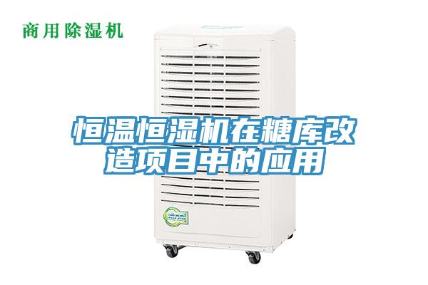 恒溫恒濕機(jī)在糖庫(kù)改造項(xiàng)目中的應(yīng)用