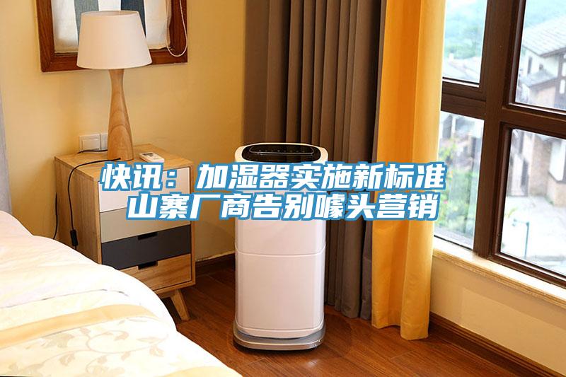 快訊：加濕器實施新標準 山寨廠商告別噱頭營銷