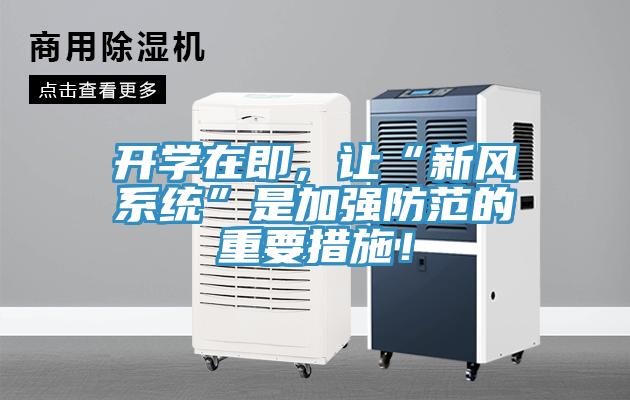 開學(xué)在即，讓“新風(fēng)系統(tǒng)”是加強(qiáng)防范的重要措施！