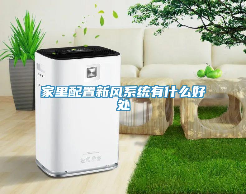 家里配置新風系統(tǒng)有什么好處