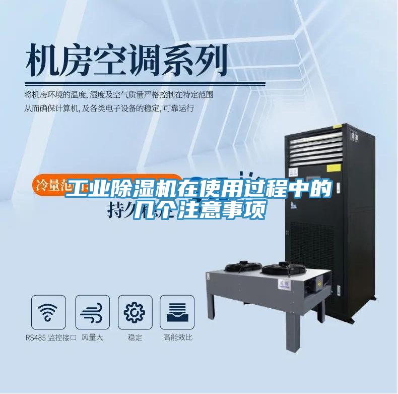工業(yè)除濕機(jī)在使用過程中的幾個注意事項(xiàng)