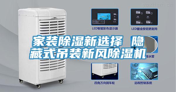 家裝除濕新選擇 隱藏式吊裝新風(fēng)除濕機(jī)