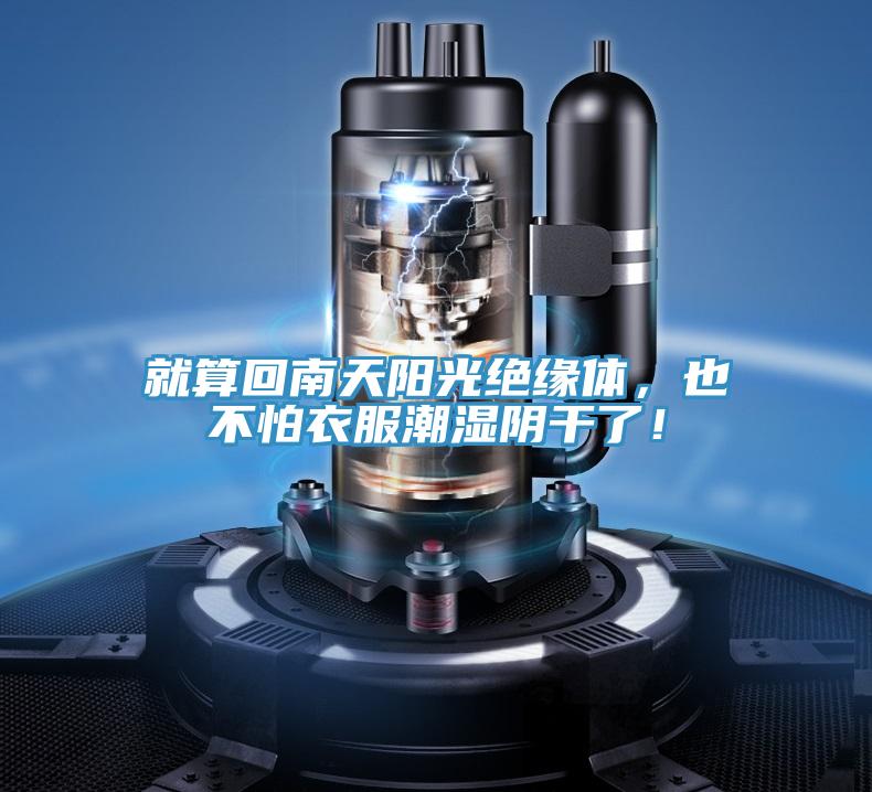 就算回南天陽光絕緣體，也不怕衣服潮濕陰干了！