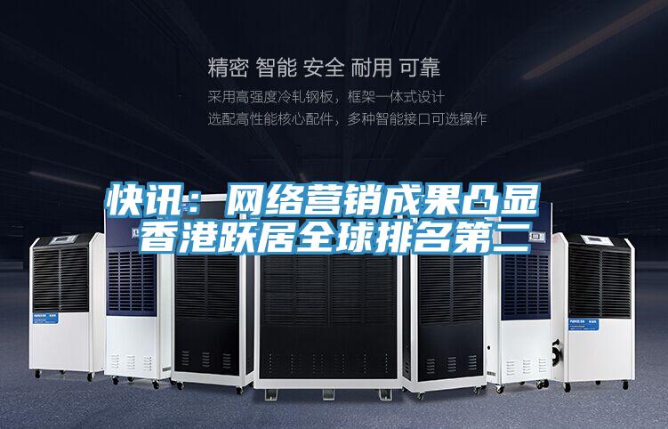 快訊：網(wǎng)絡營銷成果凸顯 香港躍居全球排名第二