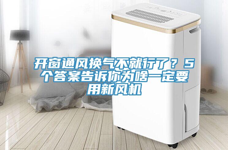 開窗通風(fēng)換氣不就行了？5個答案告訴你為啥一定要用新風(fēng)機