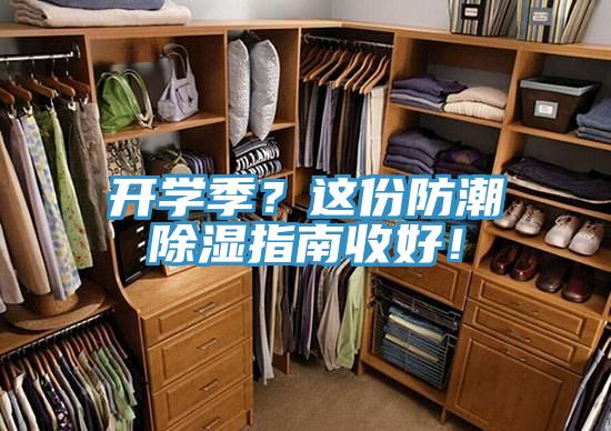 開學(xué)季？這份防潮除濕指南收好！