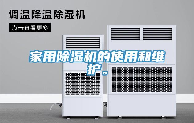 家用除濕機(jī)的使用和維護(hù)。