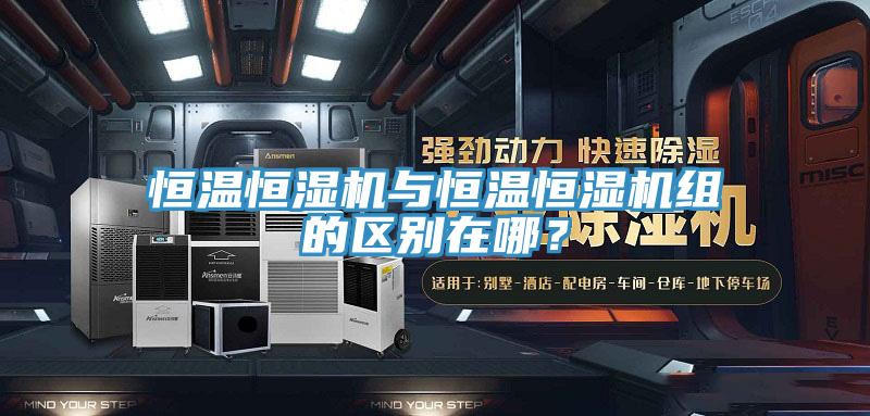 恒溫恒濕機(jī)與恒溫恒濕機(jī)組的區(qū)別在哪？