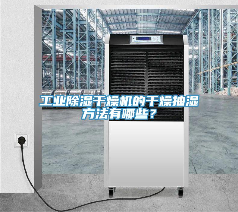 工業(yè)除濕干燥機的干燥抽濕方法有哪些？