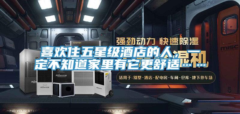 喜歡住五星級酒店的人，一定不知道家里有它更舒適……