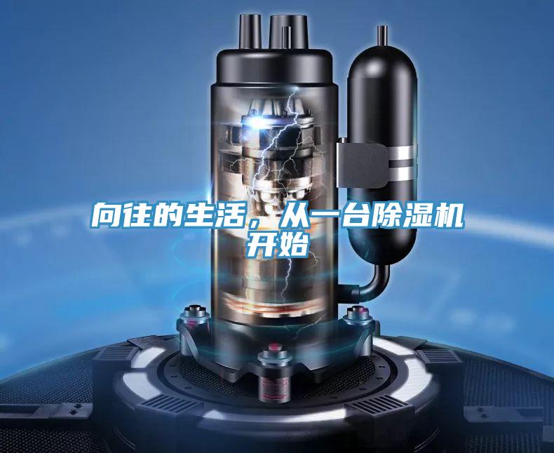 向往的生活，從一臺除濕機(jī)開始