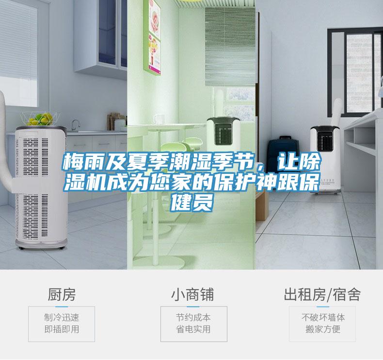 梅雨及夏季潮濕季節(jié)，讓除濕機成為您家的保護神跟保健員
