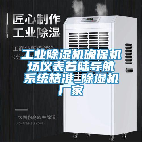 工業(yè)除濕機確保機場儀表著陸導(dǎo)航系統(tǒng)精準(zhǔn)_除濕機廠家