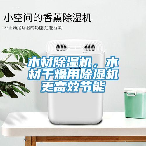 木材除濕機，木材干燥用除濕機更高效節(jié)能