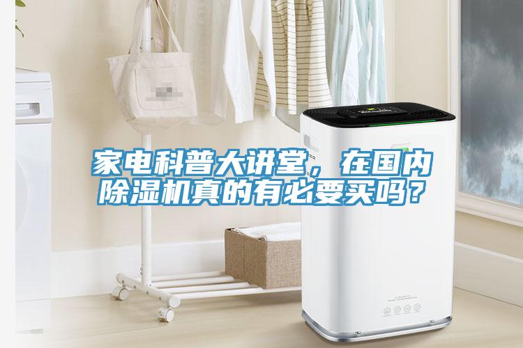 家電科普大講堂，在國(guó)內(nèi)除濕機(jī)真的有必要買嗎？