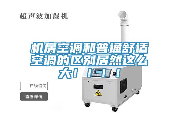 機(jī)房空調(diào)和普通舒適空調(diào)的區(qū)別居然這么大?。。。?/></p>
                            <p style=