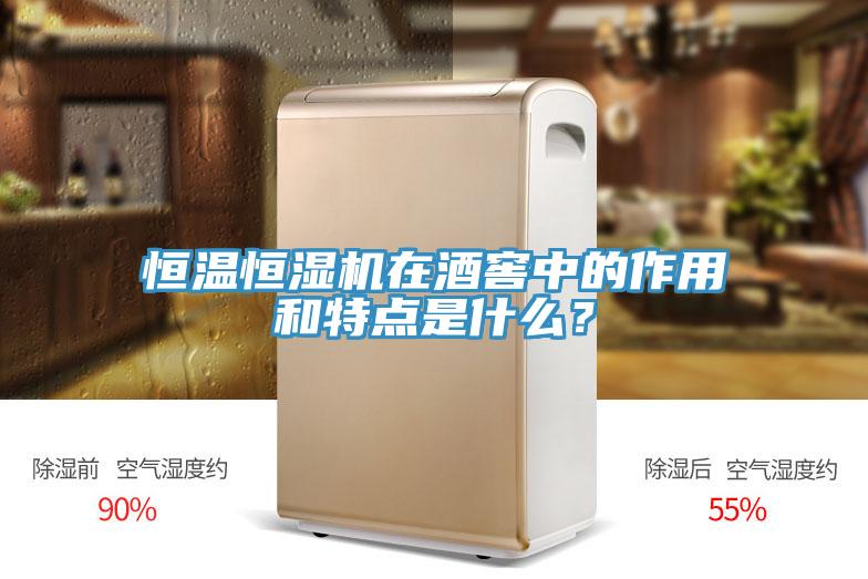 恒溫恒濕機在酒窖中的作用和特點是什么？