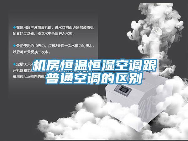 機(jī)房恒溫恒濕空調(diào)跟普通空調(diào)的區(qū)別