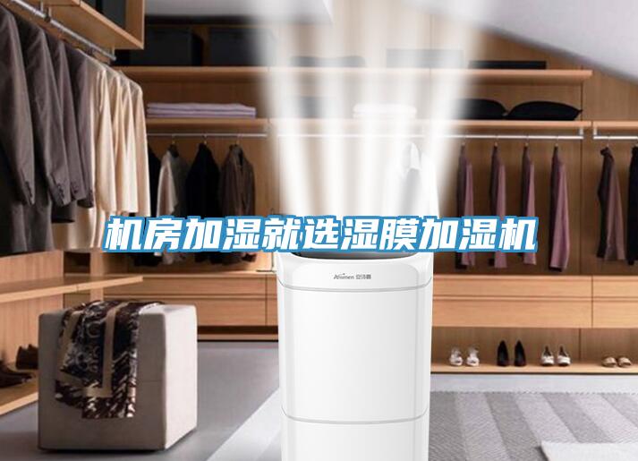 機房加濕就選濕膜加濕機