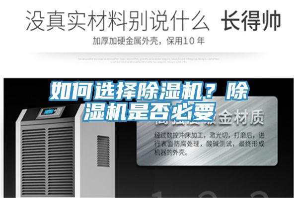 如何選擇除濕機(jī)？除濕機(jī)是否必要