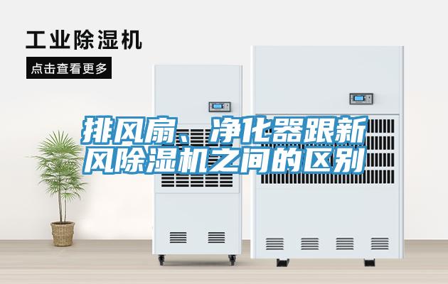 排風(fēng)扇、凈化器跟新風(fēng)除濕機之間的區(qū)別