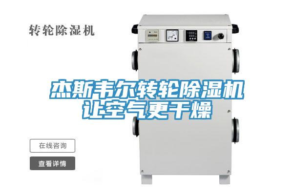 杰斯韋爾轉(zhuǎn)輪除濕機讓空氣更干燥