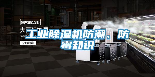 工業(yè)除濕機(jī)防潮、防霉知識
