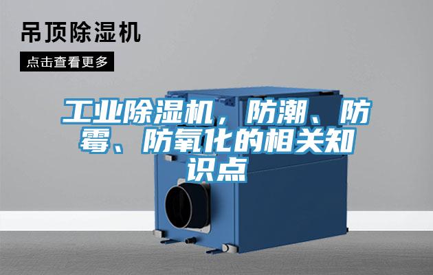 工業(yè)除濕機(jī)，防潮、防霉、防氧化的相關(guān)知識點