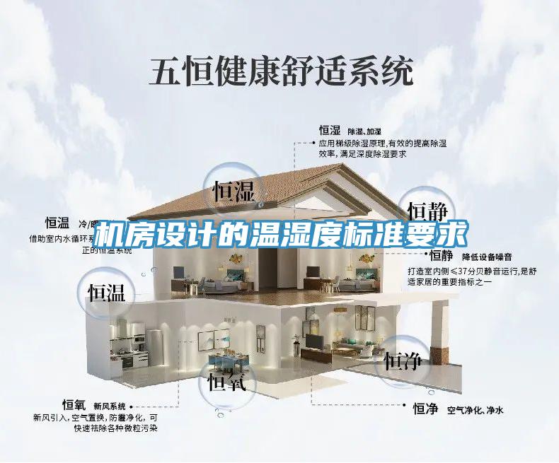 機(jī)房設(shè)計(jì)的溫濕度標(biāo)準(zhǔn)要求