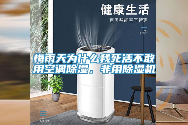 梅雨天為什么我死活不敢用空調(diào)除濕，非用除濕機(jī)