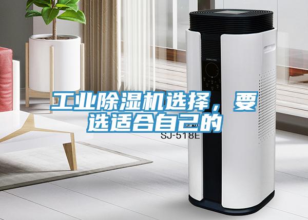 工業(yè)除濕機(jī)選擇，要選適合自己的