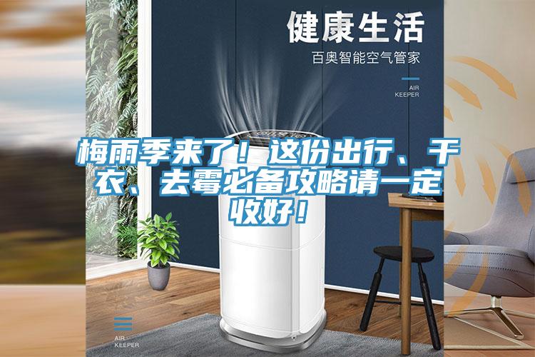 梅雨季來(lái)了！這份出行、干衣、去霉必備攻略請(qǐng)一定收好！