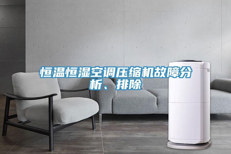 恒溫恒濕空調(diào)壓縮機故障分析、排除